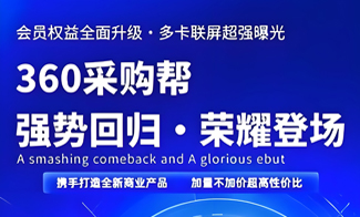 360采購幫