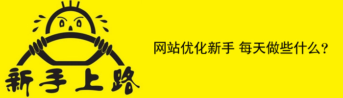 作為SEO新手,每天應該做些什么