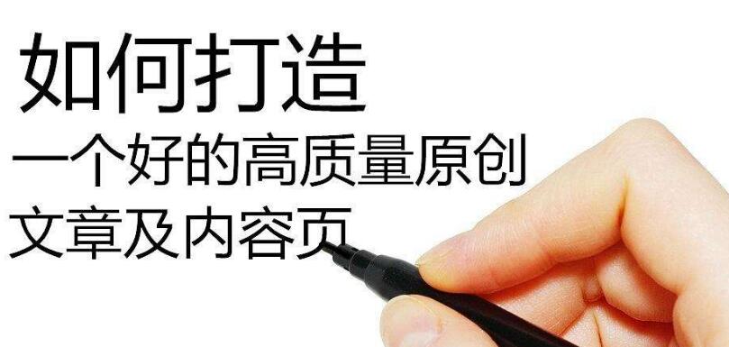 SEO如何寫高質量偽原創(chuàng)文章？