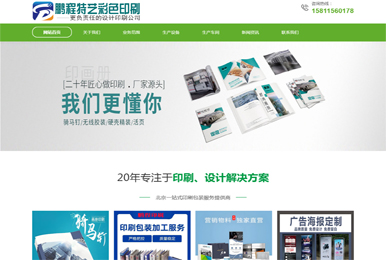 北京鵬程特藝彩色印刷公司網(wǎng)站上線(xiàn)