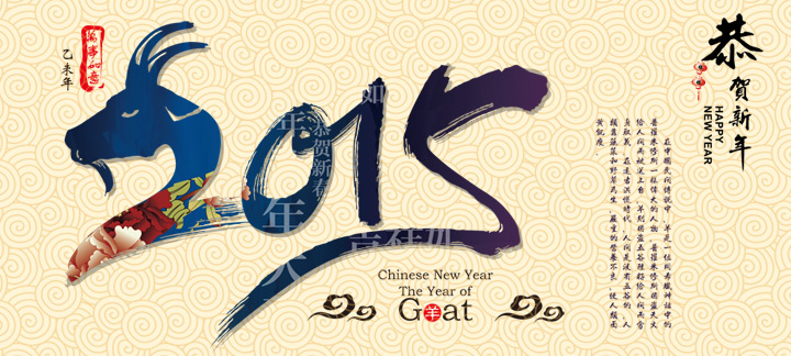 網(wǎng)站建設(shè)廣州網(wǎng)站建設(shè)公司恭祝新老客戶羊年身體健康，生意順利！